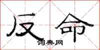 范連陞反命隸書怎么寫