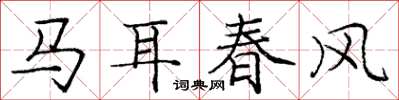 龐中華馬耳春風楷書怎么寫
