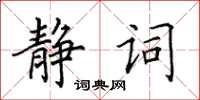 田英章靜詞楷書怎么寫