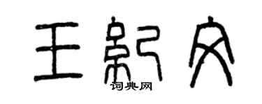 曾慶福王紀文篆書個性簽名怎么寫