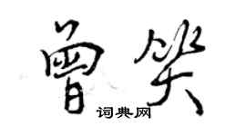 曾慶福曾笑行書個性簽名怎么寫