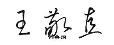 駱恆光王敬直草書個性簽名怎么寫