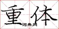 龐中華重體楷書怎么寫