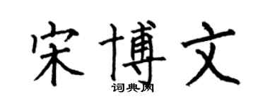 何伯昌宋博文楷書個性簽名怎么寫
