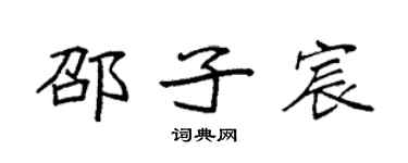 袁強邵子宸楷書個性簽名怎么寫