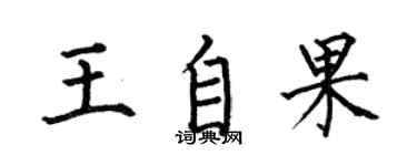何伯昌王自果楷書個性簽名怎么寫