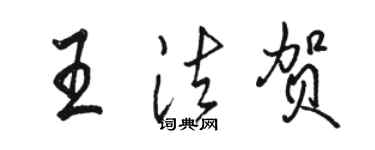 駱恆光王法賀行書個性簽名怎么寫