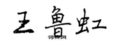 曾慶福王魯虹行書個性簽名怎么寫