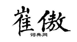 翁闓運崔傲楷書個性簽名怎么寫