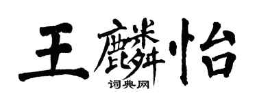 翁闓運王麟怡楷書個性簽名怎么寫