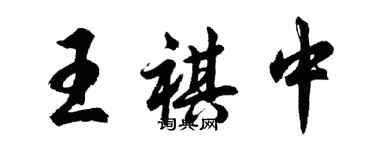 胡問遂王祺中行書個性簽名怎么寫