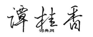 駱恆光譚桂香行書個性簽名怎么寫