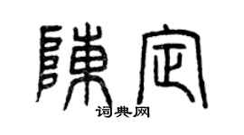 曾慶福陳定篆書個性簽名怎么寫