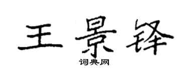 袁強王景鐸楷書個性簽名怎么寫