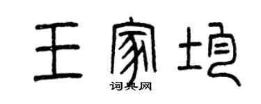 曾慶福王家均篆書個性簽名怎么寫