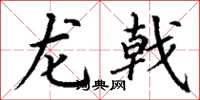 丁謙龍戟楷書怎么寫