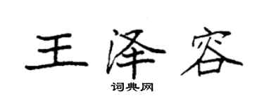 袁強王澤容楷書個性簽名怎么寫