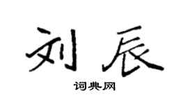袁強劉辰楷書個性簽名怎么寫
