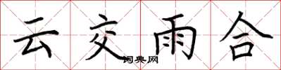 荊霄鵬雲交雨合楷書怎么寫
