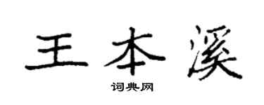 袁強王本溪楷書個性簽名怎么寫