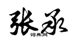 胡問遂張承行書個性簽名怎么寫