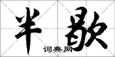 胡問遂半歇行書怎么寫