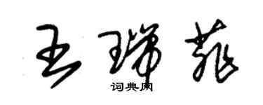 朱錫榮王瑞菲草書個性簽名怎么寫