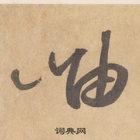 邊武千字文中岫的寫法