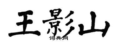 翁闓運王影山楷書個性簽名怎么寫