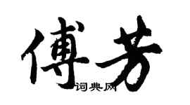 胡問遂傅芳行書個性簽名怎么寫