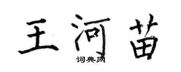 何伯昌王河苗楷書個性簽名怎么寫