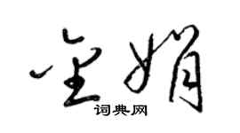 梁錦英金娟草書個性簽名怎么寫