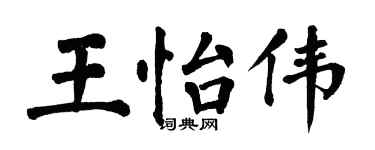 翁闓運王怡偉楷書個性簽名怎么寫