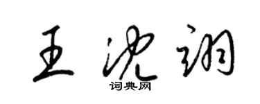 梁錦英王沈翊草書個性簽名怎么寫