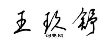 梁錦英王玖舒草書個性簽名怎么寫