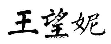 翁闓運王望妮楷書個性簽名怎么寫