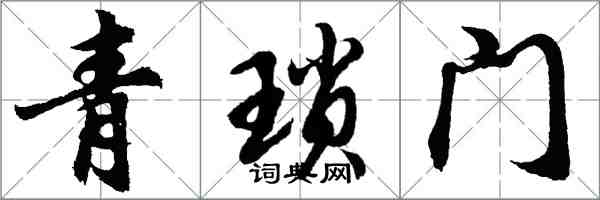 胡問遂青瑣門行書怎么寫