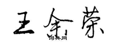 曾慶福王余榮行書個性簽名怎么寫