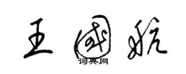 梁錦英王國航草書個性簽名怎么寫