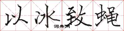 駱恆光以冰致蠅楷書怎么寫