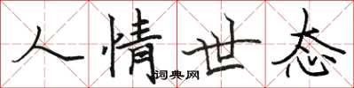 駱恆光人情世態楷書怎么寫