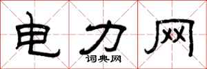 曾慶福電力網隸書怎么寫
