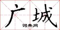 丁謙廣城楷書怎么寫