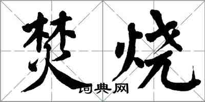 翁闓運焚燒楷書怎么寫