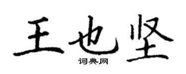 丁謙王也堅楷書個性簽名怎么寫