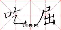 黃華生吃屈楷書怎么寫
