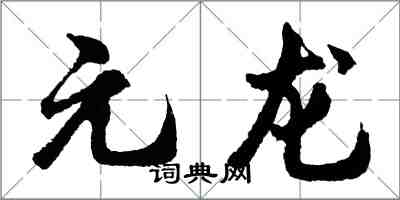 胡問遂元龍行書怎么寫