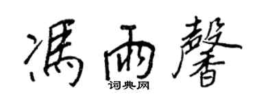 王正良馮雨馨行書個性簽名怎么寫