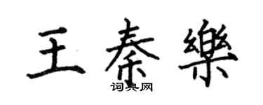 何伯昌王秦樂楷書個性簽名怎么寫