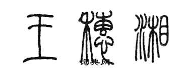 陳墨王穗湘篆書個性簽名怎么寫